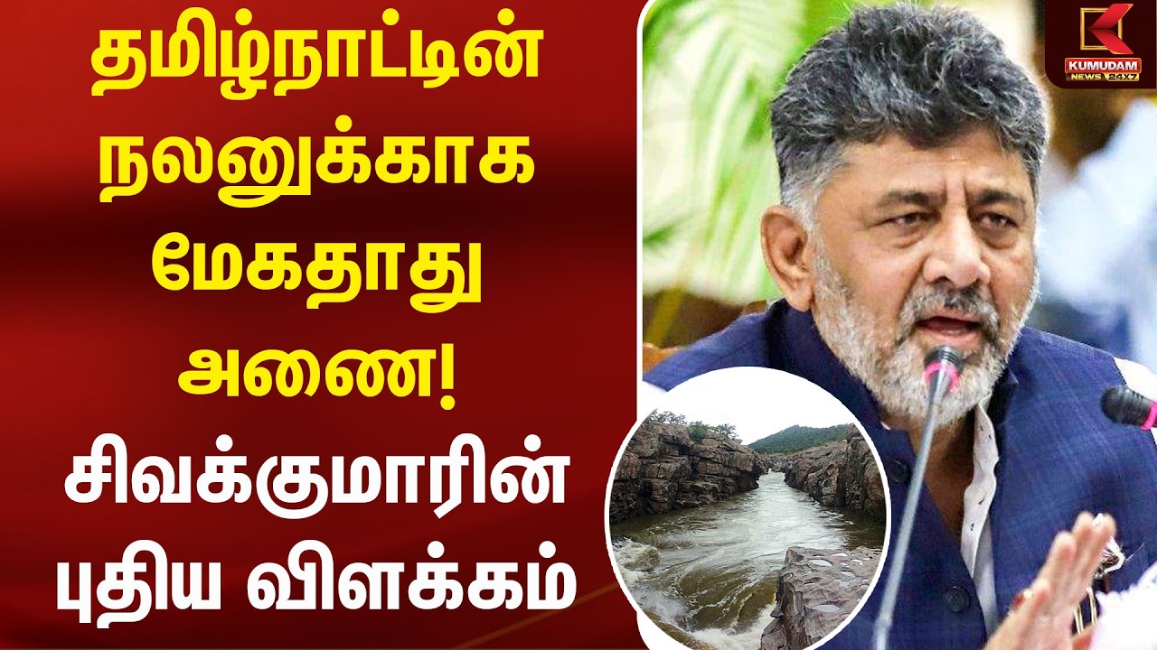தமிழ்நாட்டின் நலனுக்காக மேகதாது அணை! DK Shivakumar-ன் புதிய விளக்கம் | CM Vijay | Kaveri | Mekedatu