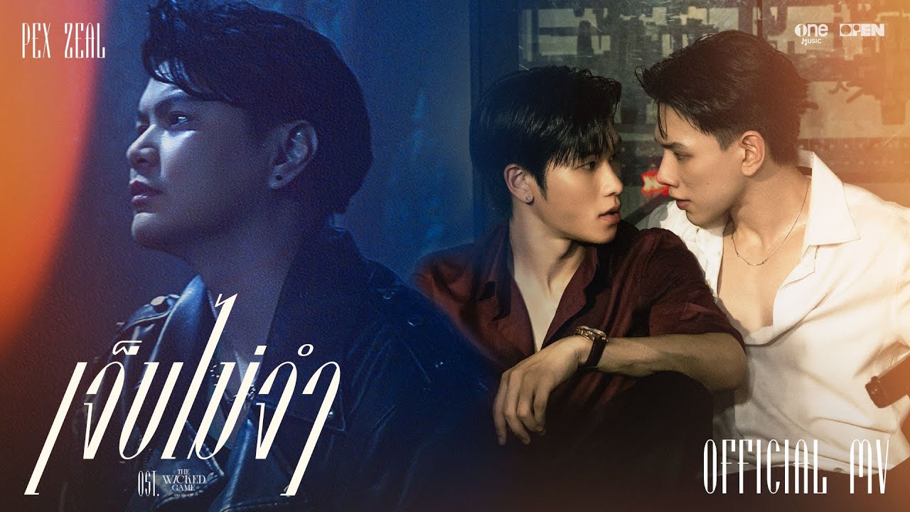 เจ็บไม่จำ (LOOP) - PEX ZEAL | Ost. THE WICKED GAME เกม รัก ลวง [OFFICIAL MV]