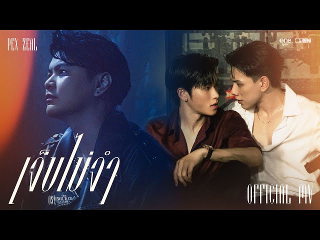 เจ็บไม่จำ (LOOP) - PEX ZEAL | Ost. THE WICKED GAME เกม รัก ลวง [OFFICIAL MV]