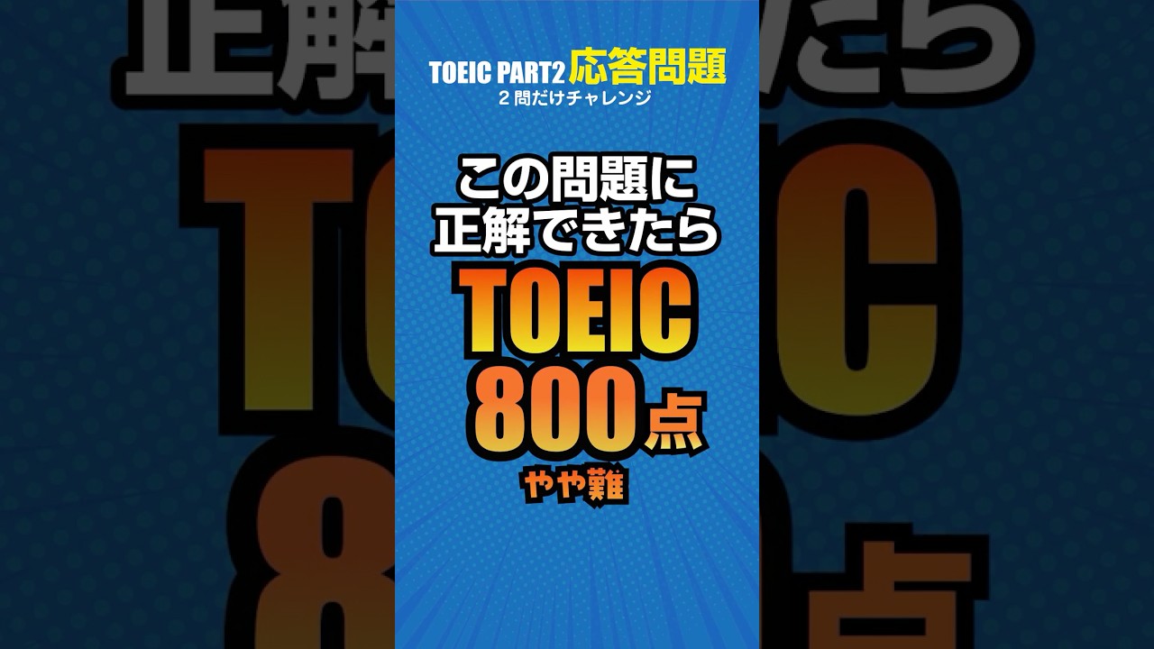 【TOEIC800点対策】リスニングの応答問題（Part2セクション）！本番に向けた予想問題 #toeic #リスニング #英語学習
