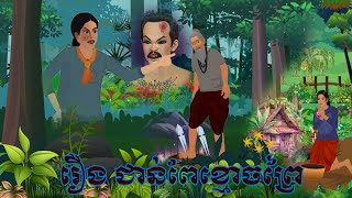 រឿង ជាន់ពែខ្មោចព្រៃ |by Bros Nitean| Tokata Fairy Tales 2025
