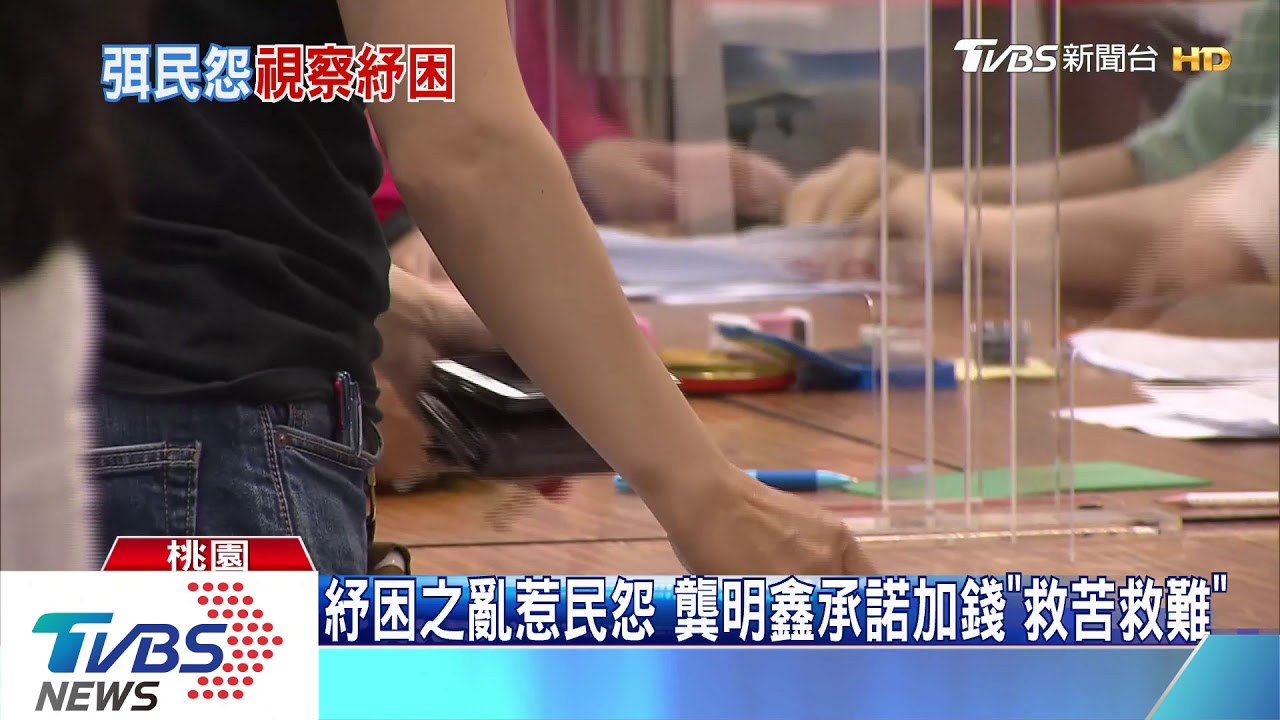 紓困之亂惹民怨　龔明鑫承諾加錢「救苦救難」