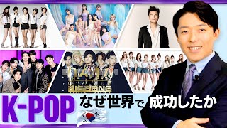 【K-POPはなぜ世界で成功したか①】BTSからTWICE、BLACKPINKまで:世界的ヒットを生む韓国エンタメの革新的戦略とは?