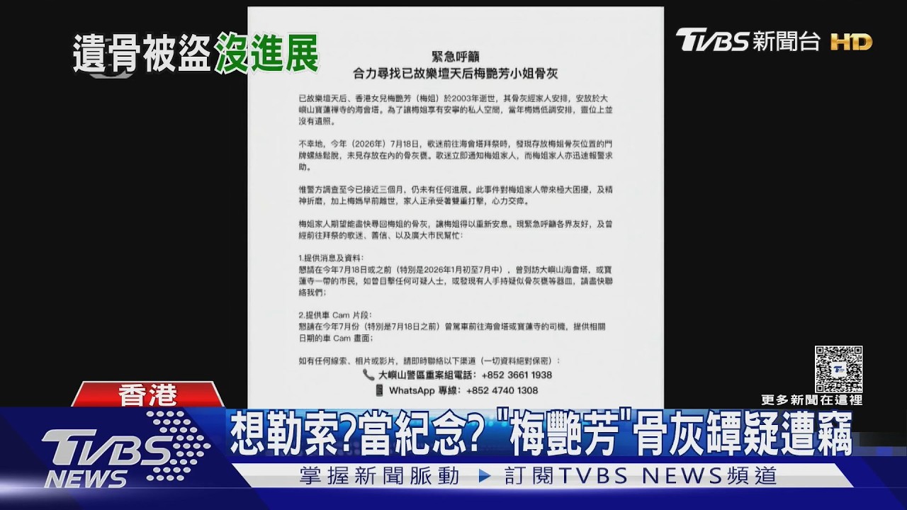 影音/梅艷芳骨灰遭竊!冥誕當天曝光 兄懸賞20萬急尋「動機成謎」