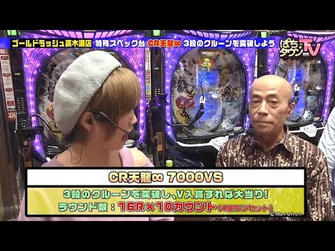 特殊スペック研究会で井手らっきょとCR天龍∞7000VSを攻略【ぱちタウンTV#35】3段クルーン突破なるか!?【パチンコ】
