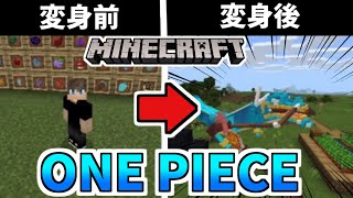 【Minecraft 統合版】ワンピースアドオンで遊んでみたら再現度高くて興奮した！！【アドオン紹介】