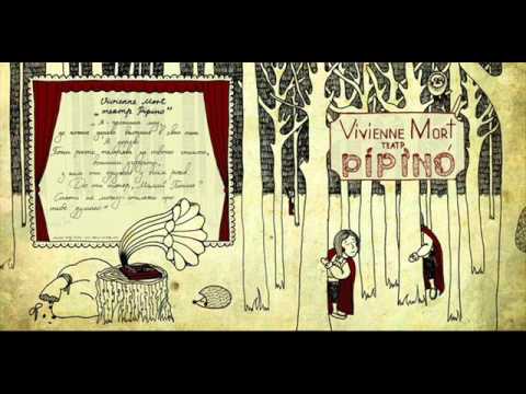 Vivienne Mort - Камінсорі [театр PipinO, 2013]