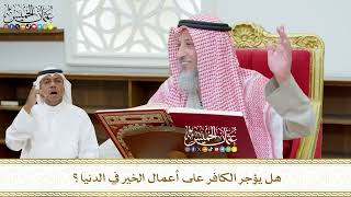 426 - هل يؤجر الكافر على أعمال الخير في الدنيا؟ - عثمان الخميس