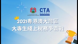 2021粵港澳大灣區大專生綫上稅務爭霸戰