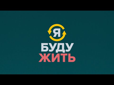 Я буду жить – официальный трейлер. В кино с 15 сентября!