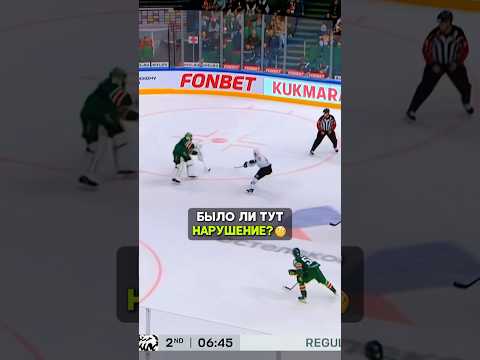 Судья принял правильное решение?🏒 #хоккей #матч #судья #кхл