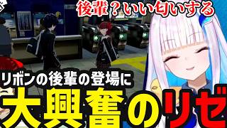 【P5R＃6】かわいい後輩を見つけて大はしゃぎするリゼ【リゼ・ヘルエスタ切り抜き】