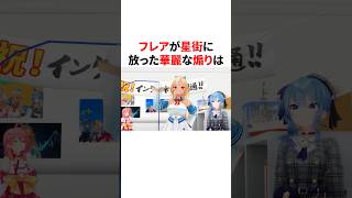 フレアが星街に放った華麗な煽り　 #VTuber#ホロライブ#雑学#豆知識