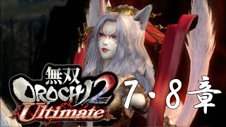 【無双OROCHI2】イベントムービー 7・8章