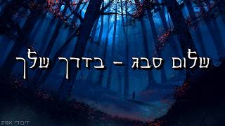 הרב שלום סבג - תורה ומוזיקה - הצדיקים – צדיקים – אבל מה איתי?