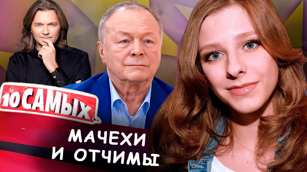 Звёздные мачехи и отчимы | Елизавета Арзамасова, Борис Галкин, Ролан Быков, Д?