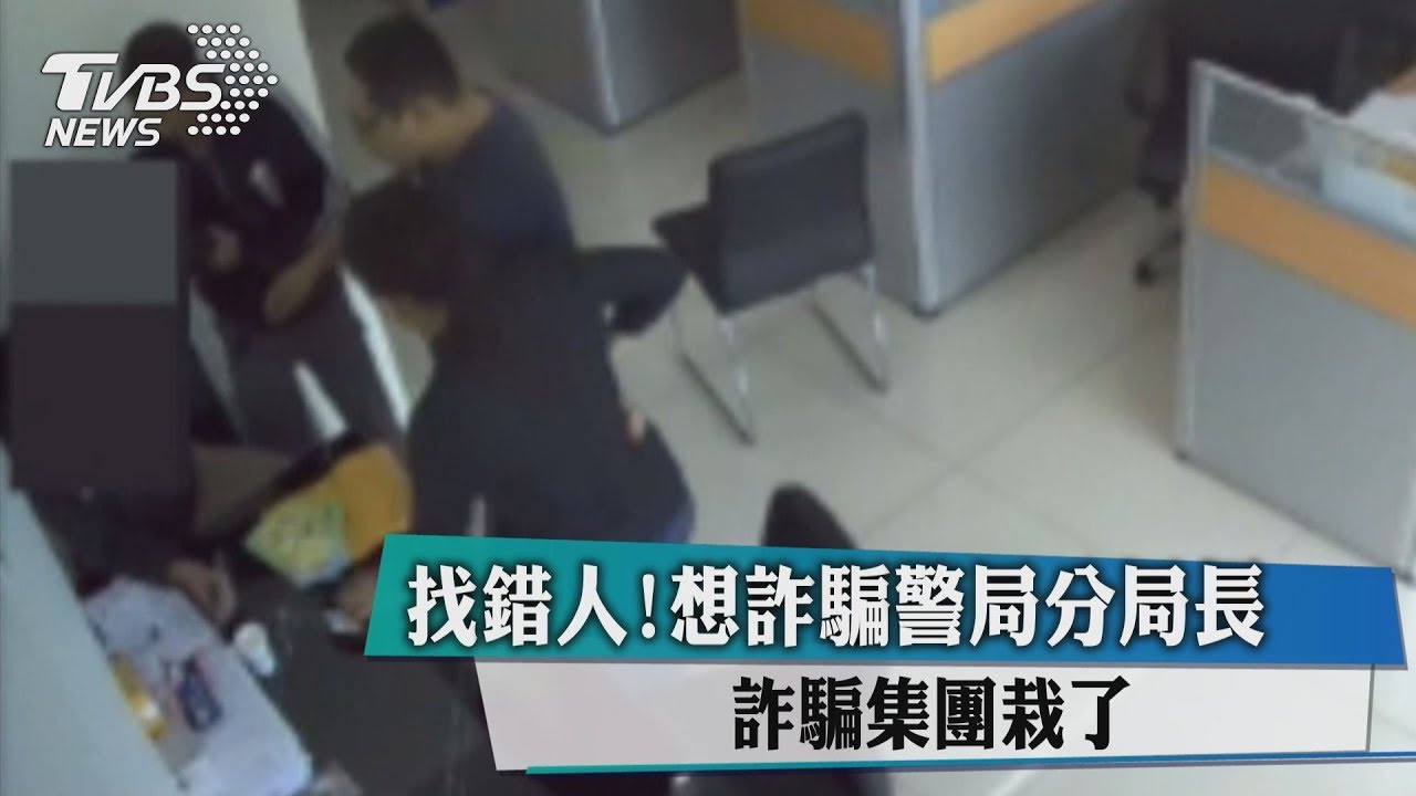 找錯人！想詐騙警局分局長　詐騙集團栽了