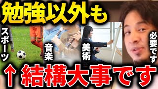 【ひろゆき】お子さんに勉強ばかりさせていませんか?勉強以外のスポーツ・音楽・美術なども大事です。社会に出てからも結構役に立つ部分があります【切り抜き 論破 ひろゆき切り抜き 子供 勉強】