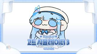 260627 고트 시뮬레이터 3