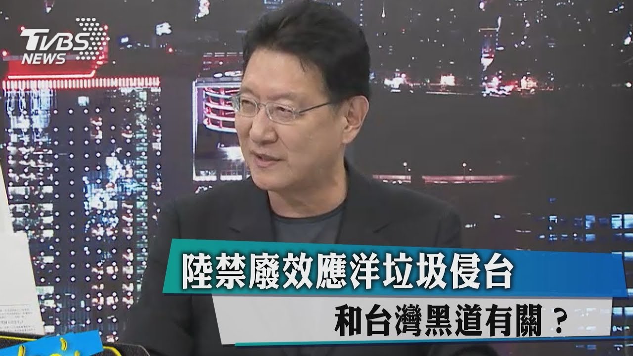陸禁廢效應洋垃圾侵台 和台灣黑道有關?