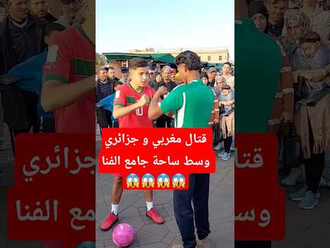 مشاجرة مغربي و جزائري وسط ساحة جامع الفنا 😱😱😱⛔️ #جامع_الفنا #حكيمي #hakimi #caf2025 #algérie #maroc