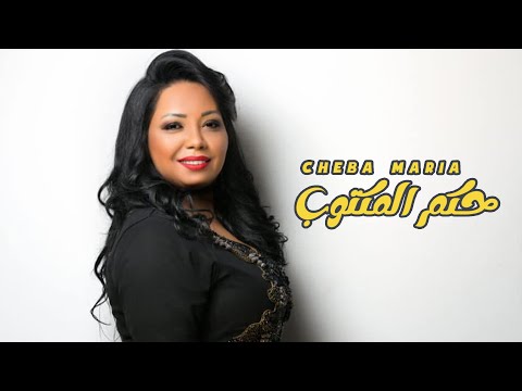 Cheba Maria - Hkem Lmkatoub (EXCLUSIVE Lyric Clip) | الشابة ماريا - حكم المكتوب (حصريآ) مع الكلمات