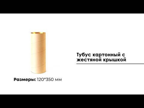 Тубус картонный с жестяной крышкой, 120*350 мм