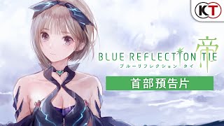 [情報] BLUE REFLECTION ：帝宣傳影片