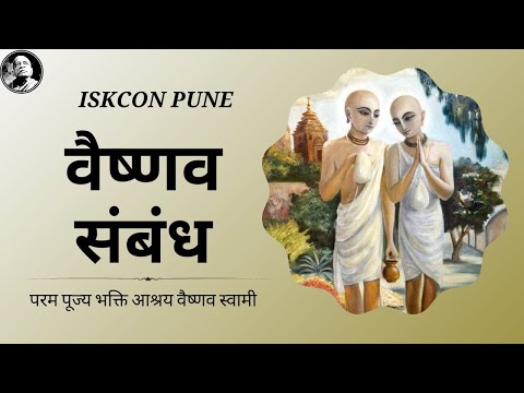 Vaishnava Relationship | ISKCON Pune | HH Bhakti Ashraya Vaisnava Swami