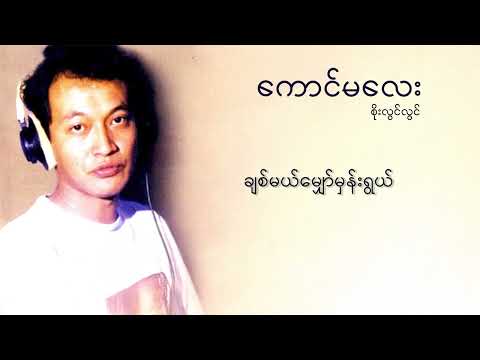 စိုးလွင်လွင် - ကောင်မလေး (Lyric Video)