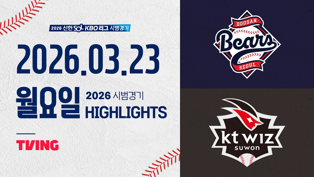 03월23일 두산 KT KBO 하이라이트