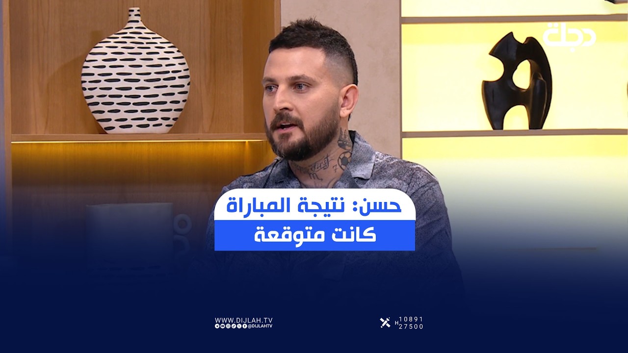 فيديو | "المنتخب استنزف طاقته في الشوط الأول".. اللاعب الدولي السابق علي حسن: نتيجة المباراة كانت متوقعة