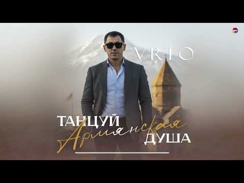 VRTO - ТАНЦУЙ АРМЯНСКАЯ ДУША