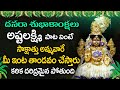 ASHTALAKSHMI TELUGU BHAKTI SONGS DASARA SPECIAL BHAKTI SONGS LATEST TELUGU DEVOTIONAL SONG