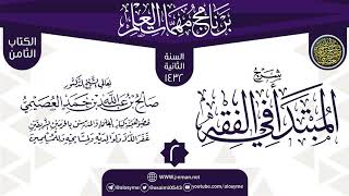 المجلس 2 من شرح (المبتدأ في الفقه) | برنامج مهمات العلم 1432 | الشيخ صالح العصيمي image