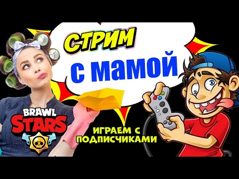 🏆 ИГРАЮ С ПОДПИСЧИКАМИ 🏆 СТРИМ БРАВО СТАРС ► СТРИМ БРАВЛ СТАРС