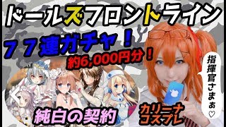 《ドルフロ》77連！約6,000円分のガチャします！《あゆみん》