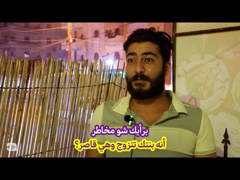 برأيك شو مخاطر أنه بنتك تتزوج وهي قاصر؟