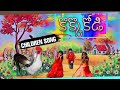 KOKKOKODI CHILDREN SONG
