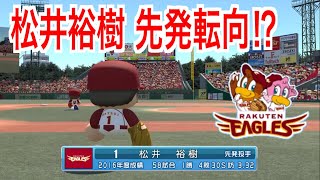 松井裕樹が先発に転向したらどんな成績を残すのかオーペナしてみた【パワプロ2017】
