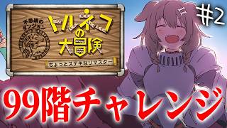【トルネコの大冒険】９９階チャレンジ！！！！【２回目】※ネタバレ注意