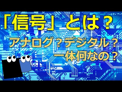信号について　必ず聞いたことのある言葉「信号」。正体は一体何なのでしょうか