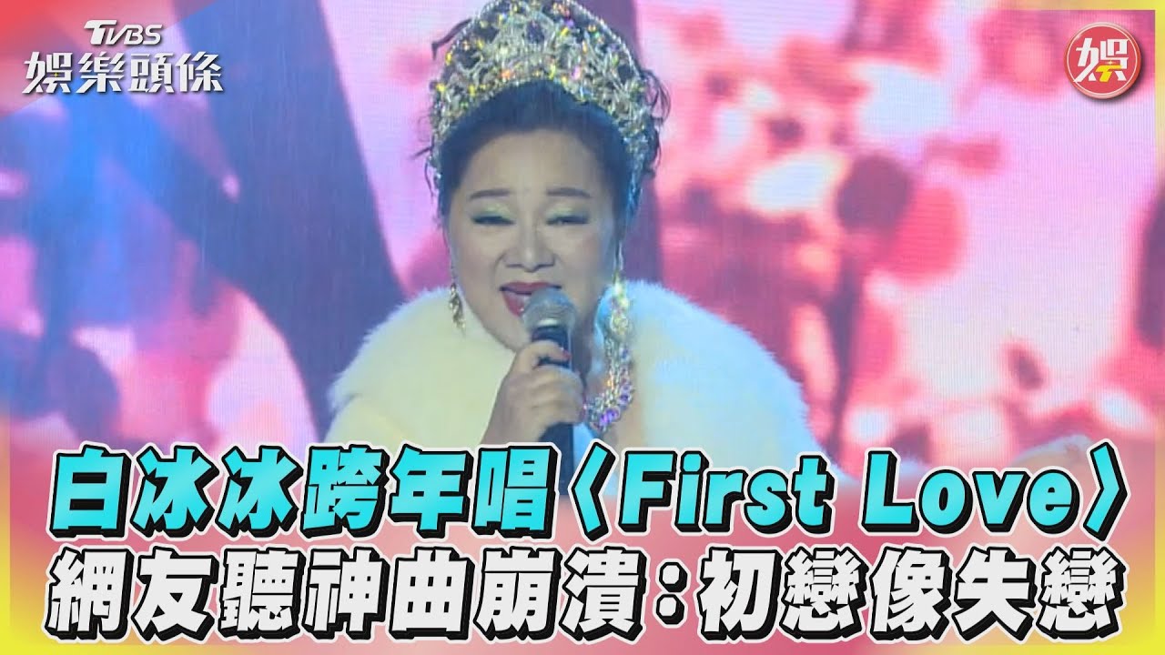 白冰冰跨年變身「宇多田冰」遭網批毀青春!金曲歌王告白:我喜歡