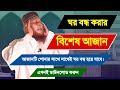 যে আজান প্লে করার সাথে সাথেই ঘরে থাকা �