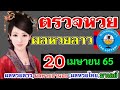 ตรวจ หวย