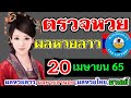ตรวจ หวย