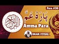 Imam Faisal Amma Para All Surah | Quran Juz 30 | Quran Juz/Para-30 Full | پارہ عم | Baitul Saliheen