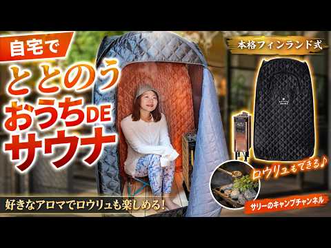 家に“本格サウナ”置いたら想像以上でした！おうちDEサウナ正直レビュー