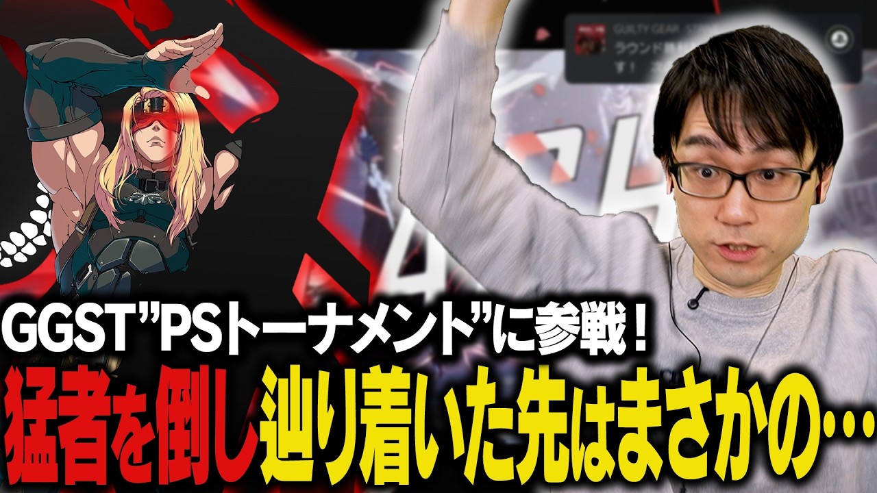 猛者を倒したどり着いた先はまさかの、、、GGST PSトーナメントで激闘を繰り広げる！【かずのこ/GGST】#PR