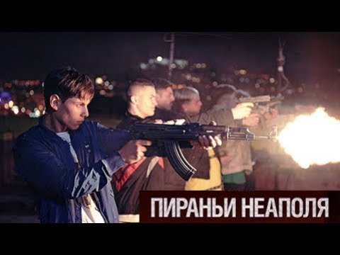 Фильм  “Пираньи Неаполя “ 2019   Русский трейлер